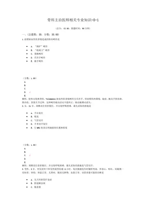 骨科主治医师相关专业知识-8-1试题