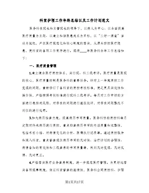科室护理工作年终总结以及工作计划范文(6篇)