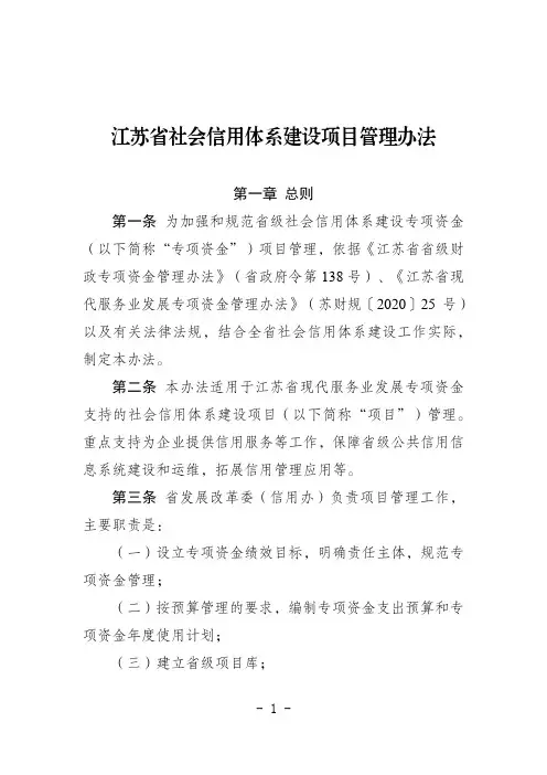 《江苏省社会信用体系建设项目管理办法》