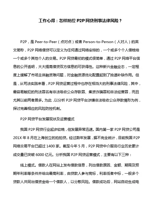 工作心得：怎样防控P2P网贷刑事法律风险？