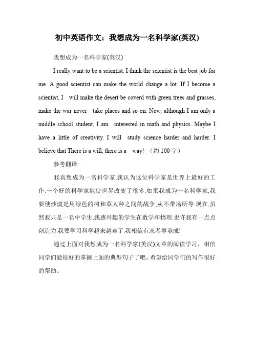 初中英语作文：我想成为一名科学家(英汉).doc