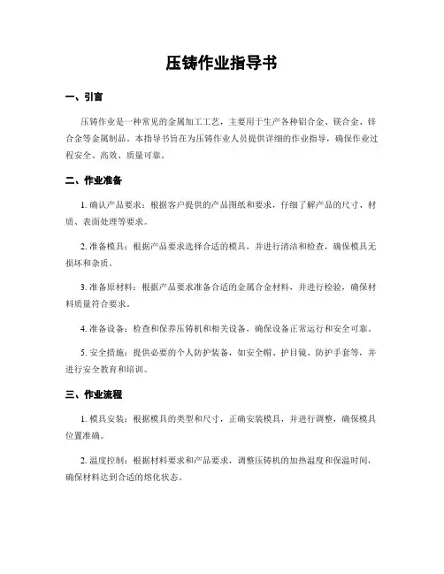 压铸作业指导书
