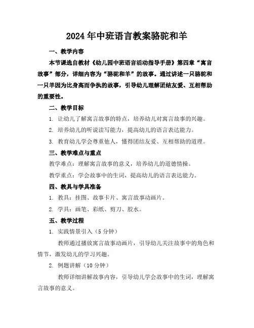 2024年中班语言教案骆驼和羊