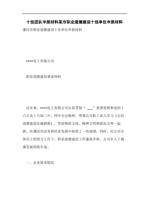 十佳团队申报材料某市职业道德建设十佳单位申报材料