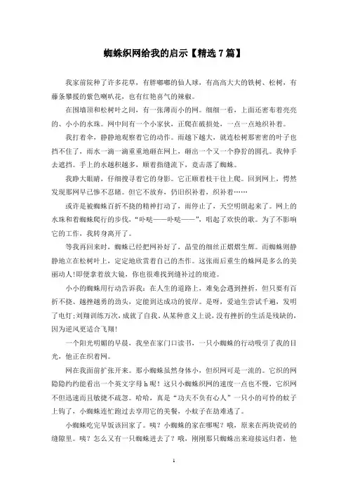 精选蜘蛛织网给我的启示【7篇】