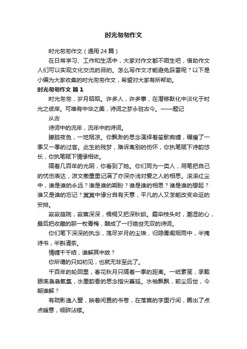 时光匆匆作文（通用24篇）