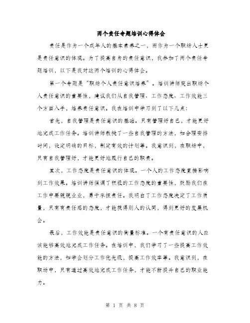 两个责任专题培训心得体会(3篇)
