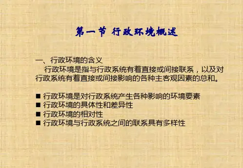 第三章  行政环境  《行政管理学》PPT课件