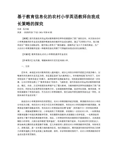 基于教育信息化的农村小学英语教师自我成长策略的探究 