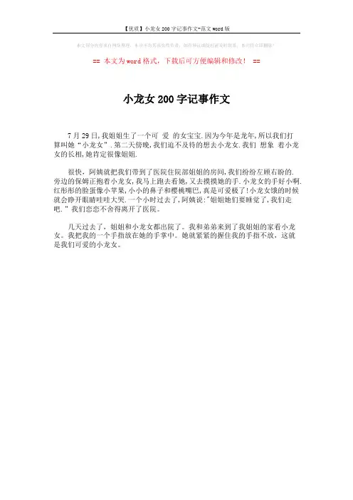 【优质】小龙女200字记事作文-范文word版 (1页)