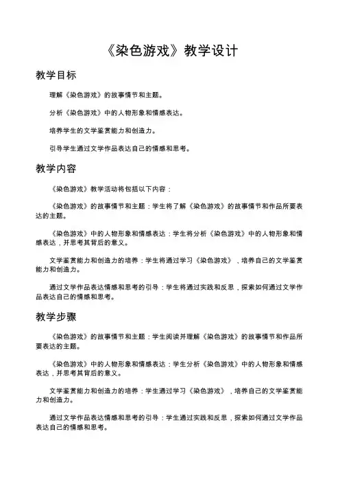 《染色游戏》教学设计