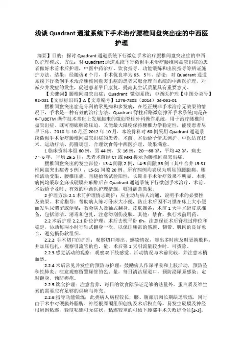 浅谈Quadrant 通道系统下手术治疗腰椎间盘突出症的中西医护理