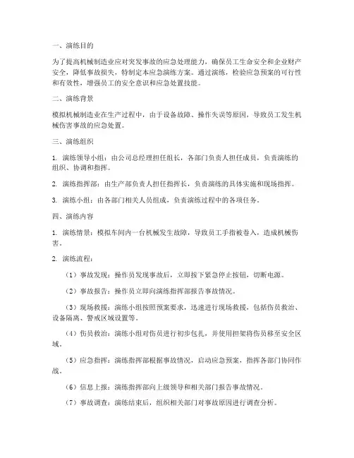 机械制造业应急演练方案
