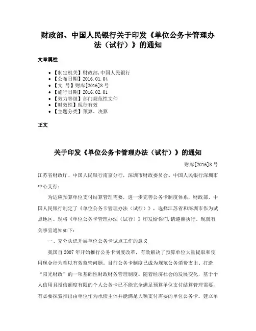 财政部、中国人民银行关于印发《单位公务卡管理办法（试行）》的通知