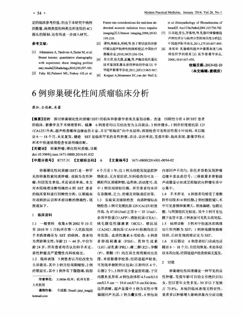 6例卵巢硬化性间质瘤临床分析