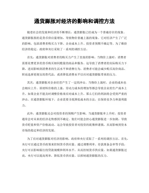 通货膨胀对经济的影响和调控方法