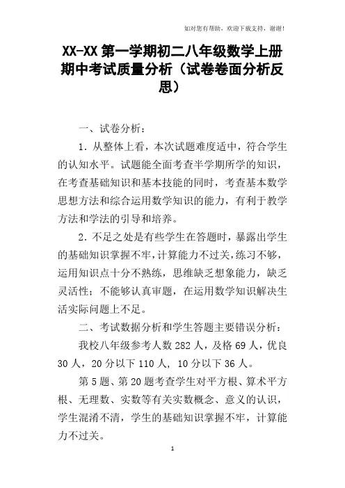 XXXX第一学期初二八年级数学上册期中考试质量分析试卷卷面分析反思