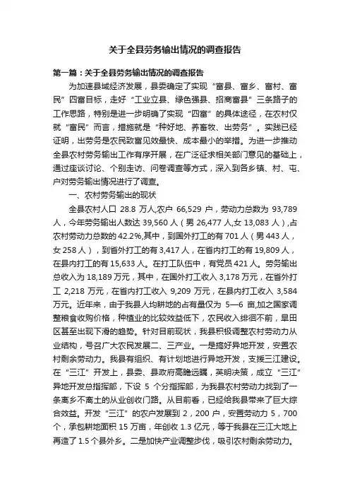 关于全县劳务输出情况的调查报告