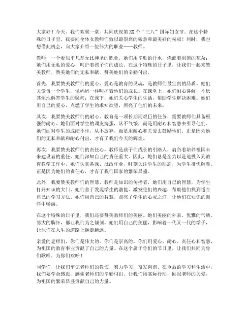 三八节教师赞美演讲稿