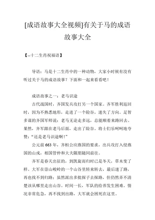 [成语故事大全视频]有关于马的成语故事大全