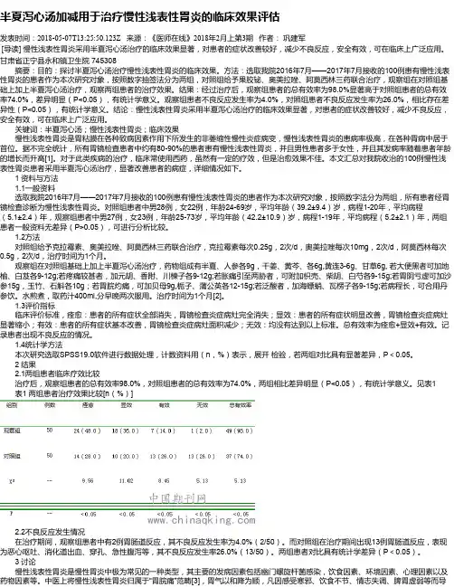 半夏泻心汤加减用于治疗慢性浅表性胃炎的临床效果评估