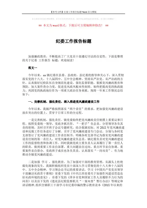 【参考文档】纪委工作报告标题-word范文模板 (7页)