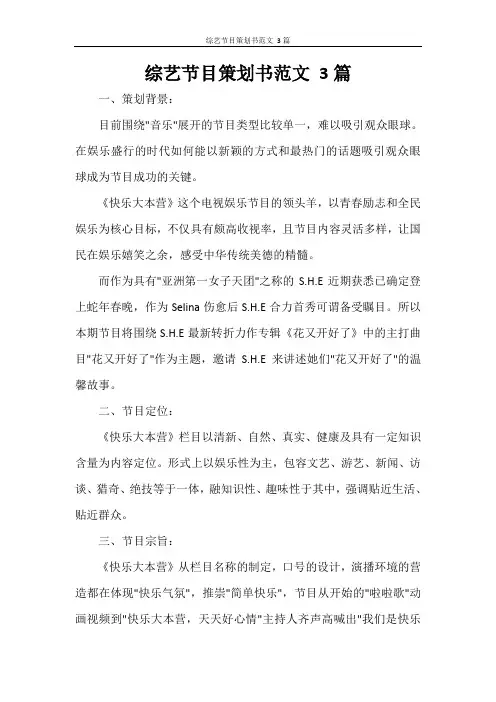 综艺节目策划书范文 3篇