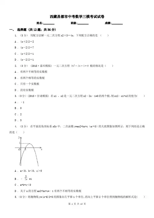 西藏昌都市中考数学三模考试试卷
