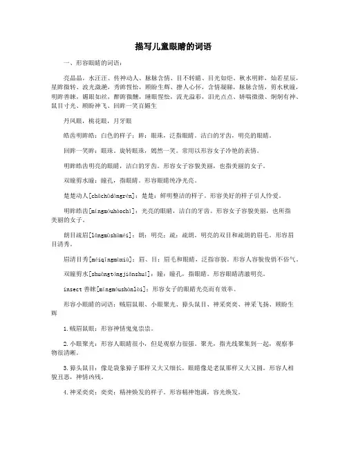 描写儿童眼睛的词语