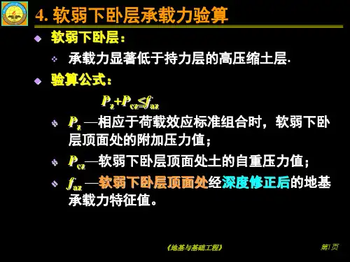 《地基与基础工程》课件习题课共28页