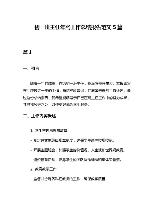 初一班主任年终工作总结报告范文5篇