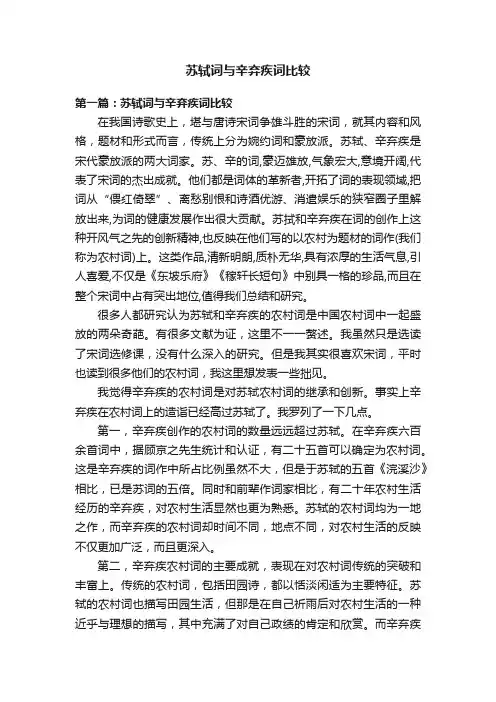 苏轼词与辛弃疾词比较
