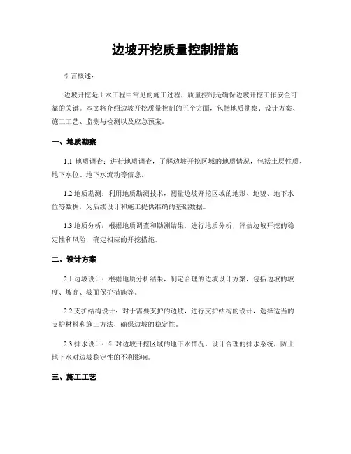 边坡开挖质量控制措施
