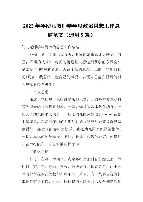 2023年年幼儿教师学年度政治思想工作总结范文(通用5篇)