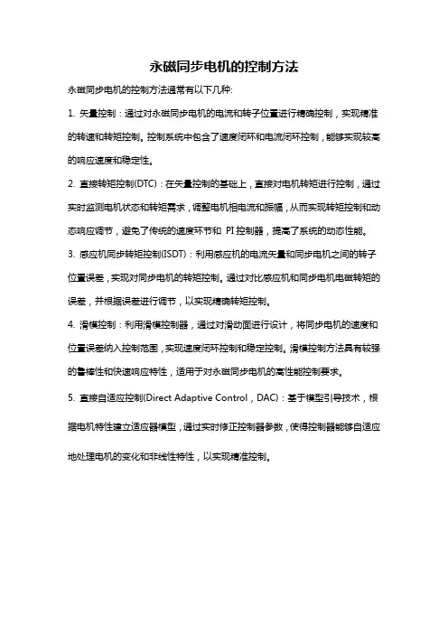 永磁同步电机的控制方法