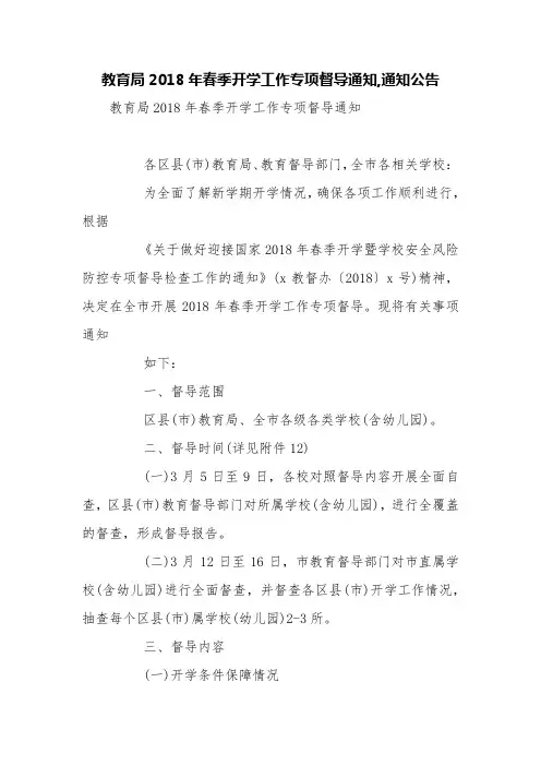 教育局2018年春季开学工作专项督导通知,通知公告【精品范文】