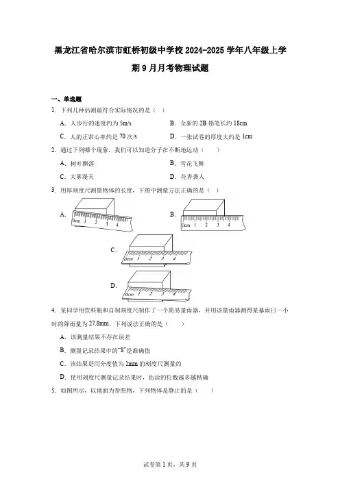 黑龙江省哈尔滨市虹桥初级中学校2024-2025学年八年级上学期9月月考物理试题