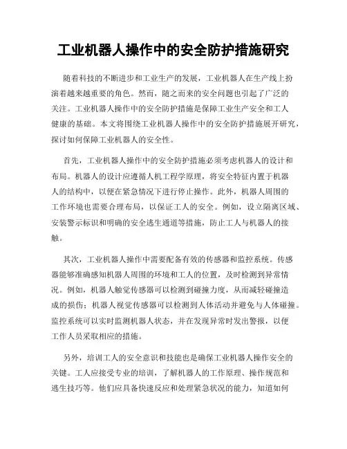 工业机器人操作中的安全防护措施研究