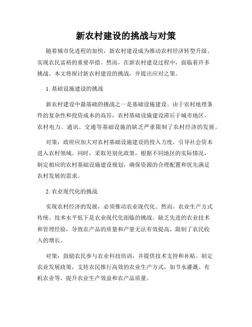 新农村建设的挑战与对策