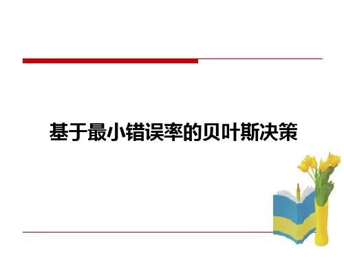 基于最小错误率贝叶斯分类器的设计