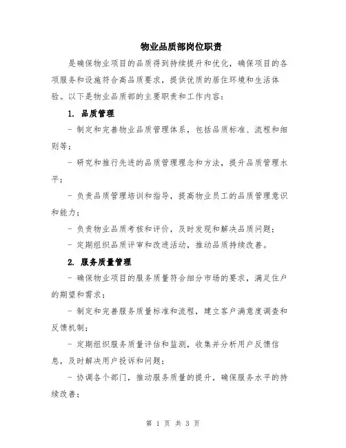 物业品质部岗位职责
