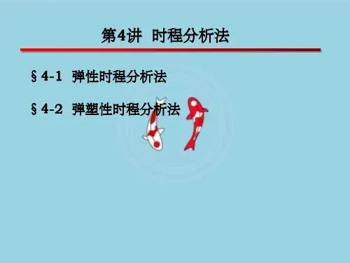 工程结构抗震分析--时程分析法