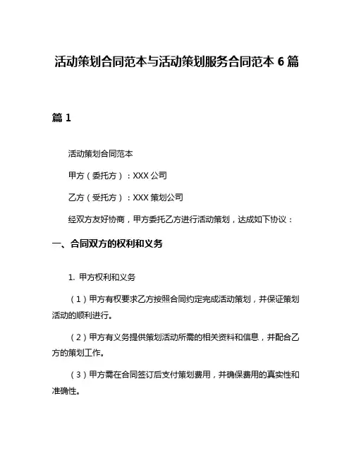 活动策划合同范本与活动策划服务合同范本6篇