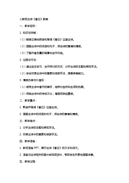人教版古诗春日教案