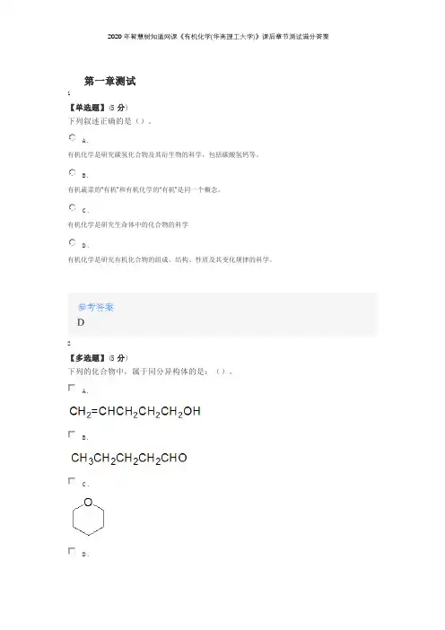 2020年智慧树知道网课《有机化学(华南理工大学)》课后章节测试满分答案