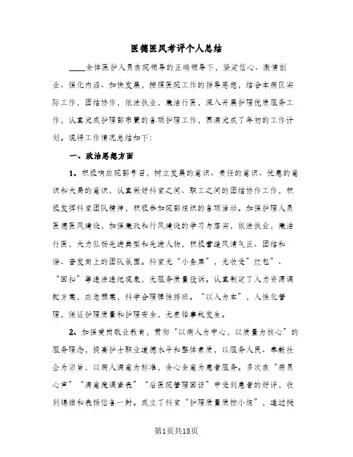 2024年医德医风考评个人总结(9篇)