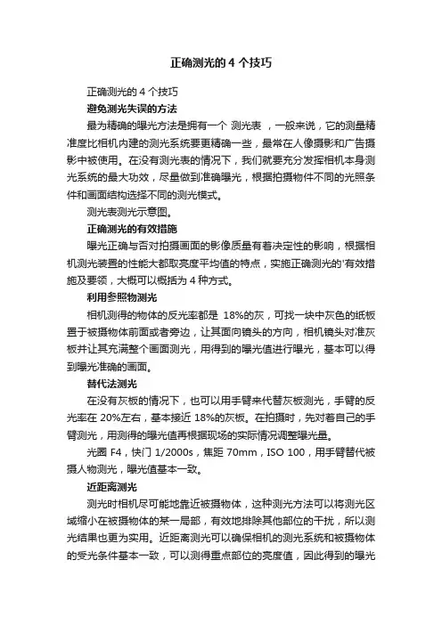 正确测光的4个技巧