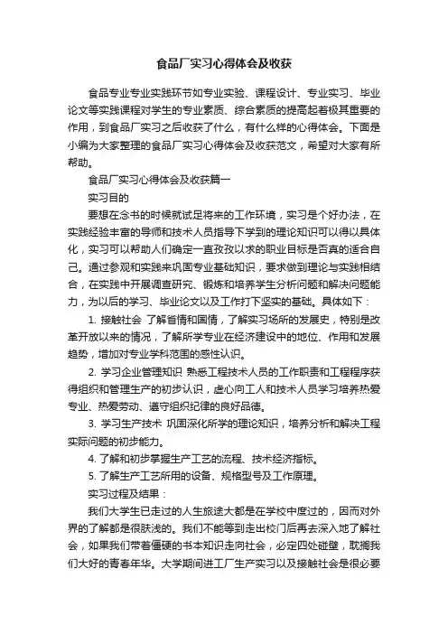 食品厂实习心得体会及收获