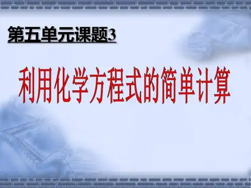 【初中化学】利用化学方程式的简单计算PPT课件4 人教版
