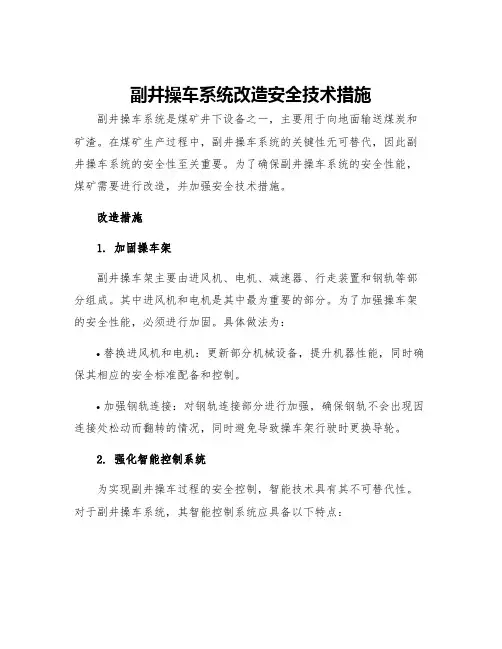 副井操车系统改造安全技术措施